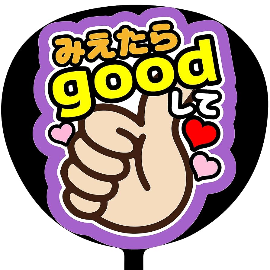 comyuka様　オーダーページ　ファンサうちわ ファンサうちわオーダーページ︎ ❤︎カンペうちわ団扇文字